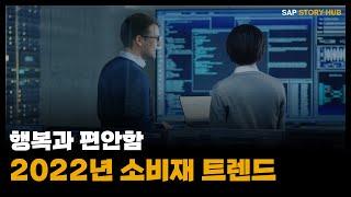 [StoryHub] 2022년 소비재 트렌드, 행복과 편안함 즉시 제공