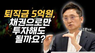 소중한 퇴직금 5억원, 채권투자 포트폴리오 어떻게 짤까? (마경환 대표)