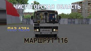 OMSI 2 ЧИСТОГОРСКАЯ ОБЛАСТЬ МАРШРУТ 116 НА ПАЗ 4234 2005 ГОДА