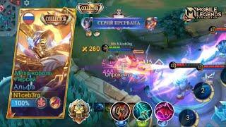 АЛЬФА ВСЁ ЕЩЕ МЕТА В ЛЕСУ! | Mobile Legends: Bang Bang