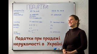 Податки при купівлі або продажі нерухомості в Україні. #податки, #купівлянерухомості, #продаж