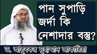 পান সুপাড়ি জর্দা কি নেশাদার বস্তু?  শাইখ আবুবকর মুহাম্মাদ জাকারিয়া | Dr. Abubakar Muhammad Zakaria |