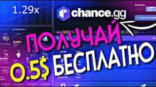 CHANCE.GG НОВЫЙ САЙТ ГДЕ НЕРЕАЛЬНО СЛИТЬ (+20$) ?ТАКТИКА + ПРОМОКОД