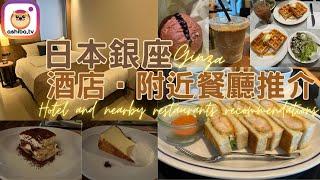 【東京】銀座站酒店開箱･附近餐廳推介 Ginza Station Hotel and nearby Restaurants Recommendations｜日本自由行 Japan Trip