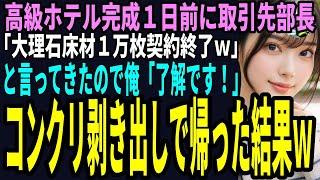 【スカッと】高級ホテル完成１日前に取引先部長「大理石床材１万枚契約終了ｗ」と言ってきたので俺「よし！これでOK」コンクリ剥き出しにした結果ｗ（感動）