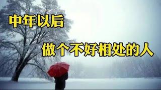 散文欣赏：后半生要做的事