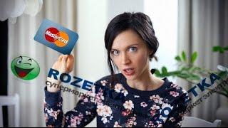 Акция Rozetka.ua и MasterCard — скидки за оплату картой