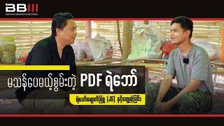 မသန်ပေမယ့်စွမ်းတဲ့ PDF ရဲဘော်