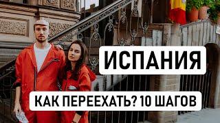 КАК ПЕРЕЕХАТЬ В ИСПАНИЮ – ПОШАГОВЫЙ ПЛАН // 10 шагов для переезда в Испанию, наш опыт