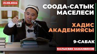 Калысбек Заманбеков: Соода-сатык маселеси | 9-сабак | 21.08.2024