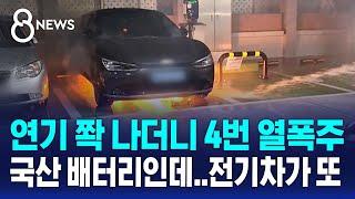 연기 나더니 4번 열폭주…11시간 충전하던 전기차 '활활' / SBS 8뉴스