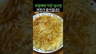 부침개에 이것 넣으면 피부가 깨끗해집니다! #건강 #건강정보