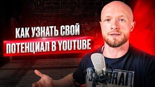 Как понять свой потенциал в YouTube