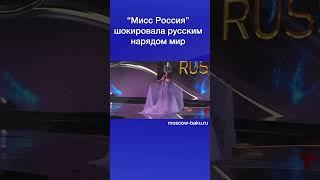 “Мисс Россия” шокировала русским нарядом мир