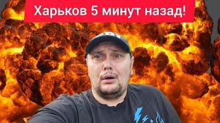 Харьков.Взрывы Случилось Страшное  Шок От Происходящего