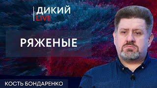 Заплывая за буйки. Константин Бондаренко. Дикий LIVE.