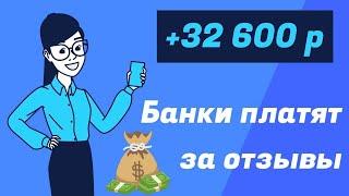 Написала отзывы про банки и получила 32600 рублей. Сделала источник дохода плюс 16000 в месяц