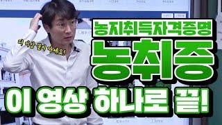 [부동산경매강의] 농지취득자격증명 완결판! 더이상 묻지마세요! 이 영상 하나로 끝!