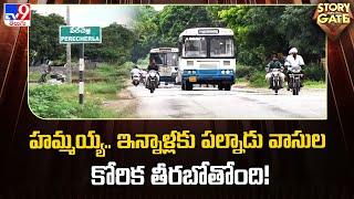 Story Gate : హమ్మయ్య.. ఇన్నాళ్లకు పల్నాడు వాసుల కోరిక తీరబోతోంది! | Guntur-Hyderabad highway  - TV9