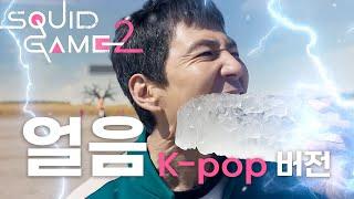 (Eng Sub)Squid Game 2: K-pop Version