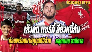 หงส์เล็งฉกแชร์กี้ลียงหนี้ล้น/ค้อนพร้อมขายคูดุส85ล้าน/หลุดแบบอาดีดาส ข่าวลิเวอร์พูล 16/11/67