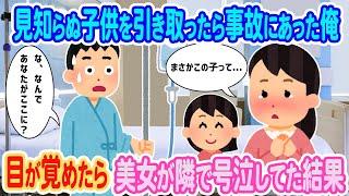 【2ch馴れ初め】見知らぬ子どもを引き取って交通事故にあった俺→目が覚めたら美人先輩が隣で泣いてた結果...