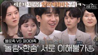 전혀 다른 입장과 서로를 이해 못 하는 ‘욜로족 VS 파이어족’ #써클하우스 #CircleHouse #SBSenter