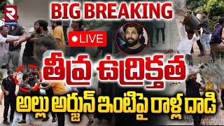 అల్లు అర్జున్ ఇంటిపై రాళ్ల దాడి LIVE | Stone Attack on Hero Allu Arjun's House | RTV Vizianagaram