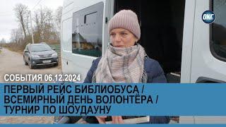 События 6 декабря 2024 года / Библиобус / День волонтёра / Турнир по шоудауну / Новости