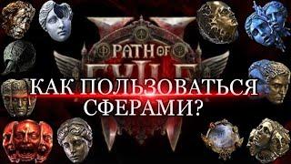 КАК ПОЛЬЗОВАТЬСЯ СФЕРАМИ в PATH of EXILE2  КАК ТОРГОВАТЬ НА САЙТЕ  poe2   для тех кто первый раз!