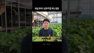 비닐 하우스 직접 만드는 법