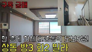 [부천 상동구옥빌라]상동급매빌라+한층에한세대씩 단독세대+방3화2 정남향!1호선중동역도보5분! 역세권빌라