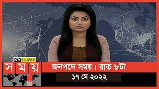 জনপদে সময় | রাত ৮টা | ১৭ মে ২০২২ | Somoy TV Bulletin 8pm | Bangladeshi News