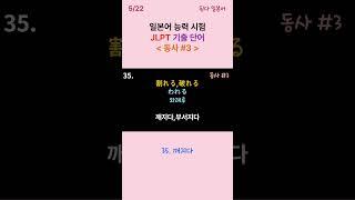 JLPT 일본어 능력 시험 기출 어휘 동사 #1 숏츠 5/22 #일본어 #일본 #일본어품사 #일본어기초회화 #JLPT #일본어능력시험 #일본어단어 #일본어동사 #일본어숏츠