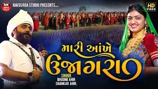 Aankhe Ujagara || Bhoomi Ahir, Shankar Ahir | આંખે ઊજાગરા | Trending song Vala aato valap no che val