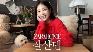 [ENG] 오랜만에 잘산템️ | 자라홈 ZARA HOME 쇼핑&추천템 | 내돈내산 자라홈 | 기은세가 선택한 리빙 아이템 | 린넨샤워커튼, 수납함, 분위기 낼 수 있는 촛대까지!