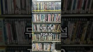 국내 무협 소설 TOP 10  #ranking #무협소설 #무협소설순위 #순위