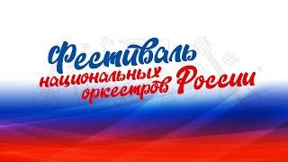 Фестиваль национальных оркестров России.18 сентября. Государственный Кремлёвский дворец