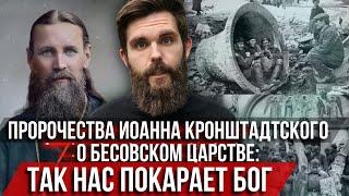 ️Пророчества Иоанна Кронштадского о бесовском царстве: Так нас покарает Бог