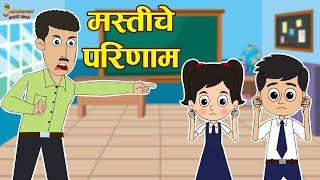 मस्ती चा परिणम | The result of fun | Marathi Goshti | मराठी गोष्टी | Marathi Stories | Moral Stories