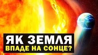 Що станеться, якщо Земля зупиниться на своїй орбіті?