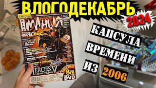 Влогодекабрь 2024 - Журнал про игры из 2006 года! Что же там?