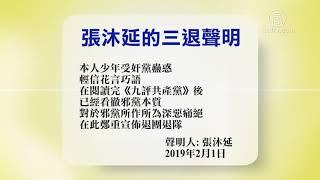 2月3日退党精选【中国禁闻】