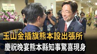 玉山金插旗熊本設出張所 慶祝晚宴熊本縣知事驚喜現身－民視新聞