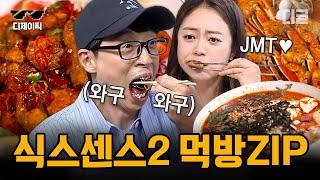 [#식스센스2] (50분) 보기만 해도 침샘 폭발! 추리하랬더니  끊임없이 먹는 식스센스2 먹방 모음 | #디제이픽 #디글