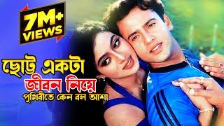 Chotto Ekta Jibon Niye | ছোট্ট একটা জীবন নিয়ে | Riaz & Shabnur | Premer Tajmohol |@JFIMovies​