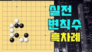 [바둑랩 강좌] 실전 변칙수 화점 양걸침에서 괴롭혀 올 때