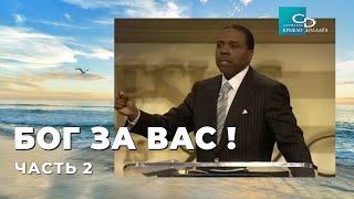 Крефло Доллар: "Бог за вас!" (часть 2)