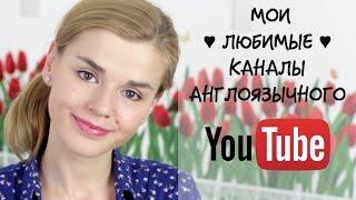 МОИ ЛЮБИМЫЕ БЛОГЕРЫ / Англоязычный Youtube!