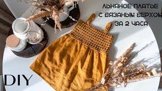 DIY | Детское льняное платье с вязаным верхом без выкройки